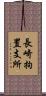 長崎拘置支所 Scroll