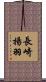 長崎揚羽 Scroll