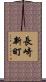 長崎新町 Scroll