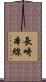 長崎本線 Scroll