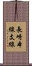 長崎本線支線 Scroll