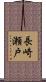 長崎瀬戸 Scroll
