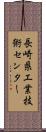 長崎県工業技術センター Scroll