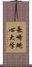 長崎純心大学 Scroll