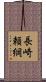 長崎頼綱 Scroll