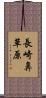 長崎鼻草原 Scroll