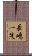 長嶋一茂 Scroll