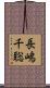 長嶋千聡 Scroll
