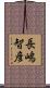 長嶋智彦 Scroll