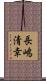長嶋清幸 Scroll