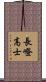 長嶝高士 Scroll