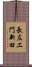 長左エ門新田 Scroll