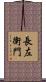 長左衛門 Scroll