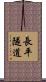 長平隧道 Scroll