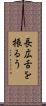 長広舌を振るう Scroll