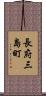 長府三島町 Scroll