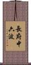 長府中六波 Scroll
