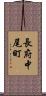 長府中尾町 Scroll