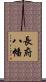 長府八幡 Scroll