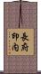 長府印内 Scroll