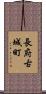 長府古城町 Scroll