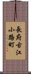 長府古江小路町 Scroll