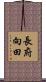 長府向田 Scroll