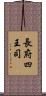 長府四王司 Scroll