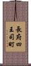 長府四王司町 Scroll