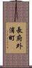 長府外浦町 Scroll