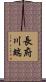 長府川端 Scroll
