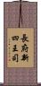 長府新四王司 Scroll