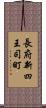 長府新四王司町 Scroll