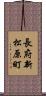 長府新松原町 Scroll
