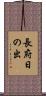 長府日の出 Scroll