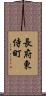 長府東侍町 Scroll