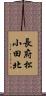 長府松小田北 Scroll