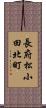 長府松小田北町 Scroll