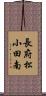 長府松小田南 Scroll