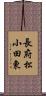 長府松小田東 Scroll