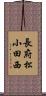 長府松小田西 Scroll
