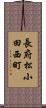 長府松小田西町 Scroll