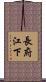 長府江下 Scroll