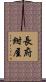 長府紺屋 Scroll