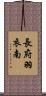 長府羽衣南 Scroll