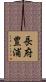 長府豊浦 Scroll