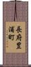 長府豊浦町 Scroll