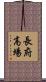 長府高場 Scroll