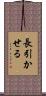 長引かせる Scroll