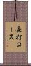 長打コース Scroll